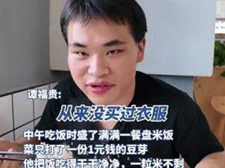 广东：父母双亡小伙打工挣学费，3年没买过衣服，一天只吃一顿饭