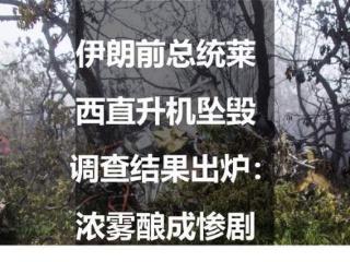 伊朗前总统莱西直升机坠毁调查结果出炉：浓雾酿成惨剧