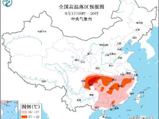 中央气象台高温黄色预警！安徽南部等地最高温37～39℃