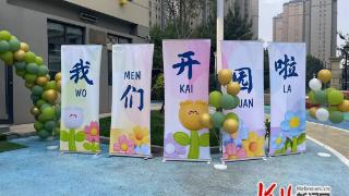 石家庄市新华区第一幼儿园新园落成启用