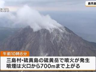 日本硫磺岛火山连续喷发