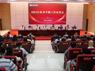 广西职业师范学院召开2024年秋季学期开学工作布置会