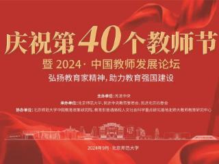 庆祝第四十个教师节暨2024·中国教师发展论坛举行