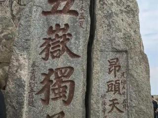 泰山摩崖石刻赏析：您知道“五岳独尊” “曲靖通霄”的来历吗？