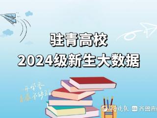 15岁和40岁新生成同学！驻青高校新生大数据出炉