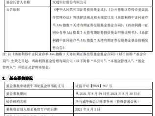 西部利得同业存单指数7天持有成立 规模25.6亿