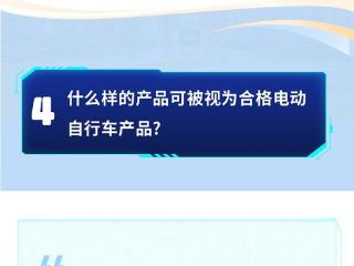 8组问答，带你看懂电动自行车以旧换新最新安排