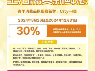 成都青羊：“以旧换新”家居类优惠来了，最高可打6.5折