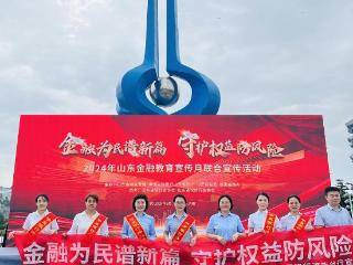 金融为民谱新篇，守护权益防风险——华夏银行济南分行积极开展“金融教育宣传月”活动