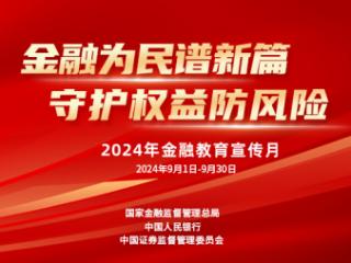 农银人寿全面启动2024年 “金融教育宣传月”活动