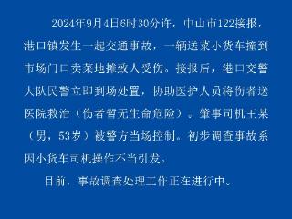 广东中山一小货车撞到卖菜地摊致人受伤？警方通报