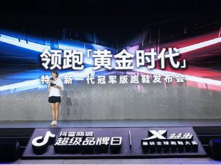 特步新一代冠军版跑鞋发布：科技创新颠覆行业格局，实现从“追赶”到“领跑”