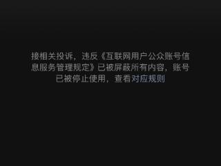 自媒体微信公众号“贞观”被停用，上月曾发布女孩死亡事件引发关注