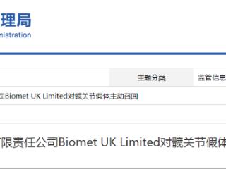 邦美英国有限责任公司Biomet UK Limited对髋关节假体主动召回