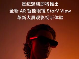 星纪魅族AR智能眼镜StarV View今晚亮相：可以躺着玩《黑神话：悟空》