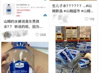 山姆矿泉水喝了能生儿子引网友围观：专家喊话别愚昧 无科学依据