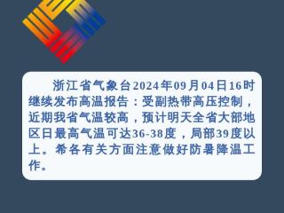 浙江“烤”验继续，局地最高气温39℃以上