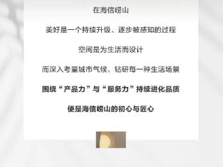 海信崂山|品质再升级与城市同频 为美好更好