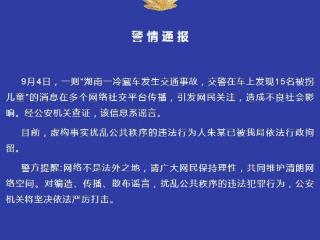 湖南一冷藏车发现15名被拐儿童？警方：系谣言