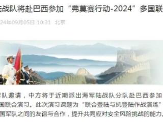 中国海军陆战队将赴巴西参加"弗莫赛行动-2024"联演