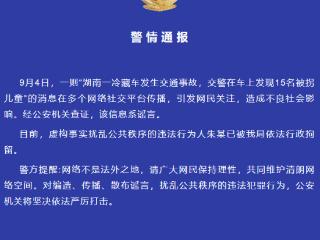 冷藏车上发现15名被拐儿童？湘潭警方：造谣者已被行拘