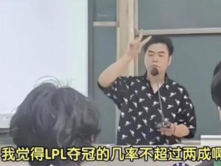 今年S赛没戏？朱开直言LPL夺冠胜率不超过两成，网友都笑了