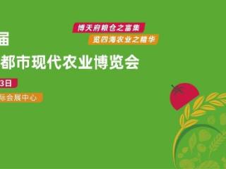 第十届成都国际都市现代农业博览会将于9月20 日-23 日在蓉举行