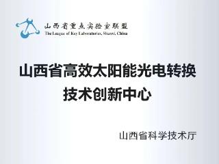 高质量发展看山西国企：晋能光伏省级高效太阳能光电转换技术创新中心获批立项