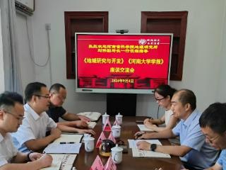 河南省科学院地理研究所调研组到《河南大学学报》编辑部学习交流