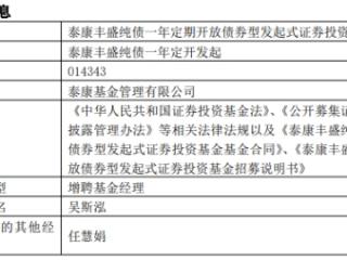 泰康丰盛纯债一年定开发起增聘基金经理吴斯泓