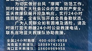 请查收！海南蓝天救援队发布24小时公益救援电话