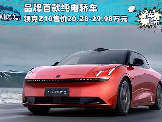 指导价20.28-29.98万元 领克Z10正式上市