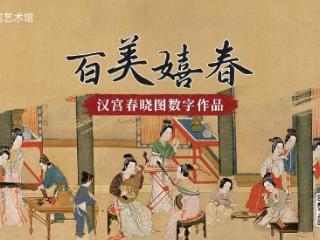 “百美嬉春”汉宫春晓图数字作品限量发行