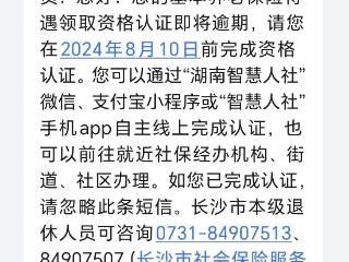 长沙市发布养老保险待遇领取资格认证新提醒