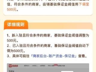 拼多多下调商家店铺保证金 百亿减免助力商家提质增效