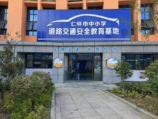 仁怀：学生走进道路交通安全教育基地开启“安全之旅”