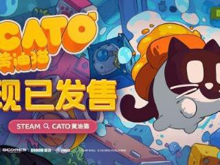 奇妙的旋转浮空大冒险：《CATO 黄油猫》正式发售！