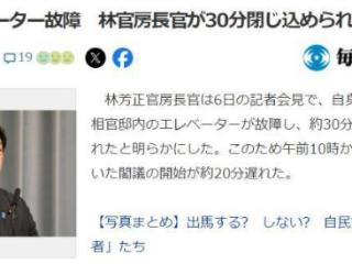 没有空调和信号，日本内阁官房长官被困电梯半小时