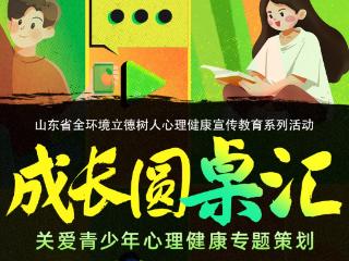 十期聚焦十个心理健康主题，《成长圆桌汇》专题栏目今日上线