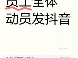 曝智己汽车动员全体员工发抖音 网友：打工不仅人要上交 社交媒体也要交