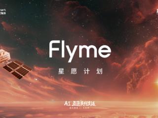 Flyme星愿计划活动举办：魅族颜值实用新品Lucky 08手机本月见