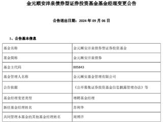 金元顺安沣泉债券增聘基金经理苏利华