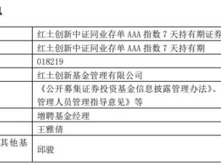 红土创新中证同业存单AAA指数7天持有期增聘王雅倩