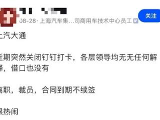 曝上汽大通启动大规模裁员：关闭考勤机 140人裁80个