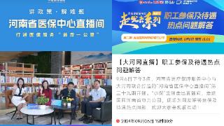 面对面“答疑解惑”！河南省医保中心直播间“走出去”系列获网友好评