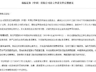 日资券商瑞穗证券设立获反馈，监管要求论证董事长、总经理胜任能力