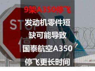 9架A350停飞：发动机零件短缺可能导致国泰航空A350停飞更长时间