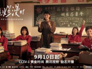 《山花烂漫时》定档央一，宋佳主演，张桂梅原型故事，礼赞教师