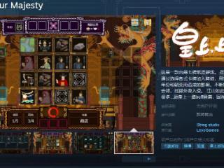 《皇上，上朝了》Steam页面上线 发售日待定