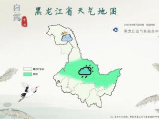 黑龙江：“白露”秋意浓 大兴安岭北部最低温-1℃